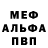 МЕФ мяу мяу Shine White